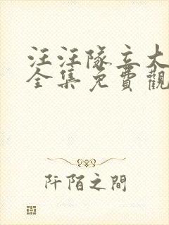 汪汪队立大功3全集免费观看封面