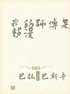 我的师傅是神仙动漫