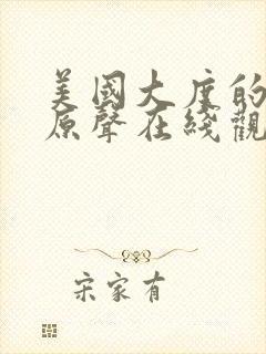 美国大度的电影原声在线观看