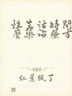 性生活时间短什么药治疗方法