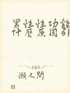 男性性功能下降什么原因引起的封面