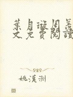 叶月璇周羡云全文免费阅读