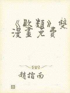 《败类》双男主漫画免费封面