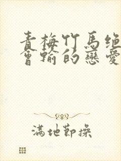 青梅竹马绝对不会输的恋爱喜剧2