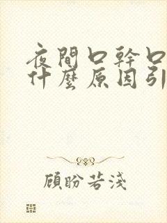 夜间口干口苦是什么原因引起的封面