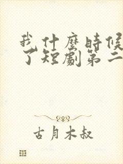 我什么时候无敌了短剧第二季