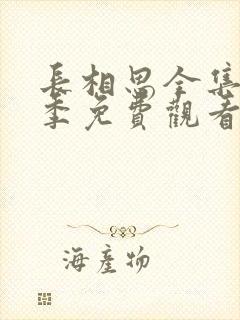 长相思全集第二季免费观看