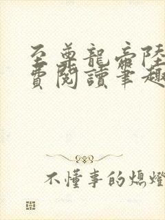 至尊龙帝陆鸣免费阅读笔趣阁