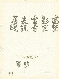 屠夫电影高清在线观看完整版