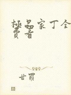 极品家丁全集免费看