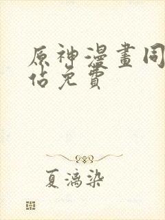 原神漫画同人网站免费