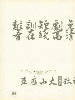 难训短剧免费观看在线高清