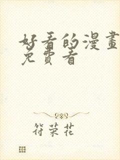 好看的漫画韩漫免费看