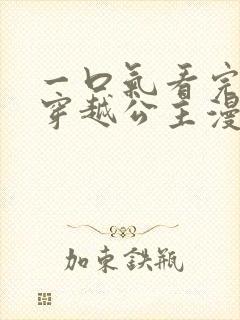 一口气看完韩漫穿越公主漫画解说