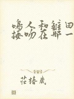 鸣人和雏田月下接吻在哪一集