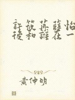 许筱苒薛怡淑最后和谁在一起了啊封面