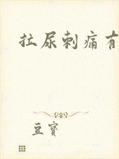 拉尿刺痛有血封面