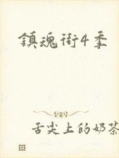 镇魂街4季封面