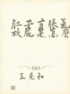 肚子有胀气又不放屁是怎么回事