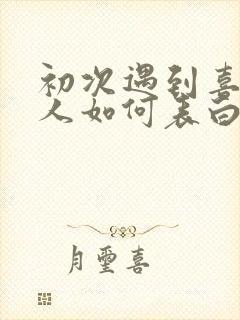 初次遇到喜欢的人如何表白封面