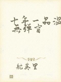 十年一品温如言 无弹窗