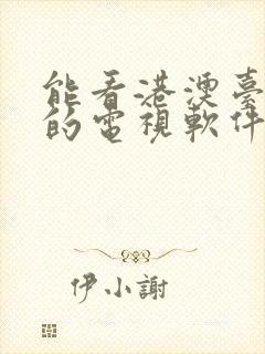 能看港澳台直播的电视软件tv版