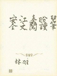 安江秦盼儿小说全文阅读笔趣阁