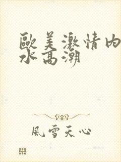 欧美激情内射喷水高潮封面