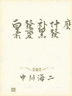 白发补什么维生素变黑发