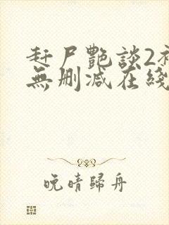 赶尸艳谈2裸体无删减在线观看封面