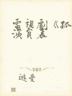 电视剧《孤战》演员表