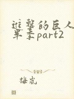 进击的巨人4下半季part2