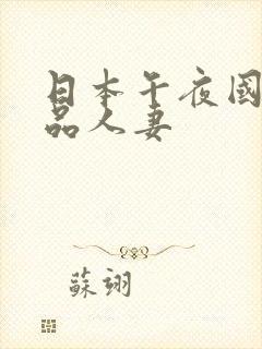 日本午夜国产精品人妻