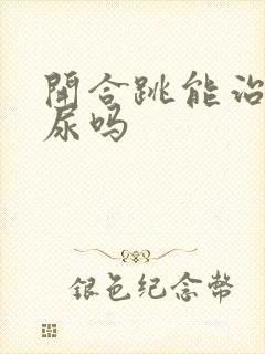 开合跳能治疗漏尿吗