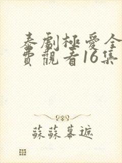 泰剧极爱全集免费观看16集封面