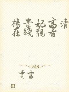 杨贵妃高清免费在线观看