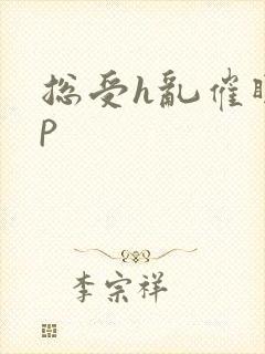 总受h乱催眠np封面