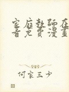 家庭教师在线观看免费漫画