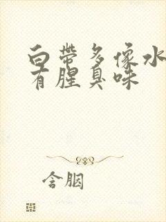 白带多像水一样有腥臭味