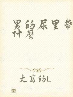 男的尿里带血查什么