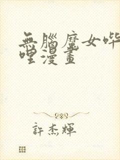 无脑魔女哔哩哔哩漫画