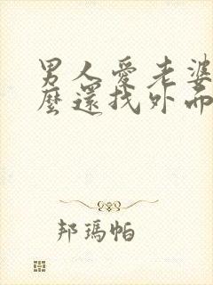 男人爱老婆为什么还找外面的女人