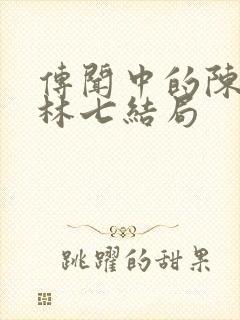 传闻中的陈芊芊林七结局