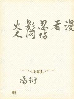 火影忍者漫画同人网站