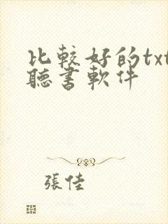 比较好的txt听书软件封面