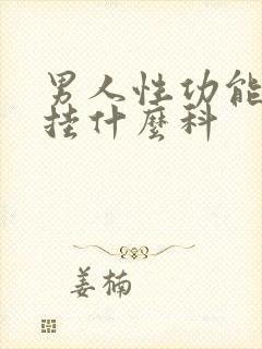 男人性功能问题挂什么科