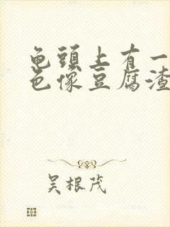 龟头上有一层白色像豆腐渣样的东西是什么