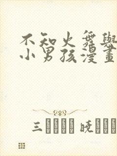 不知火舞与三个小男孩漫画封面