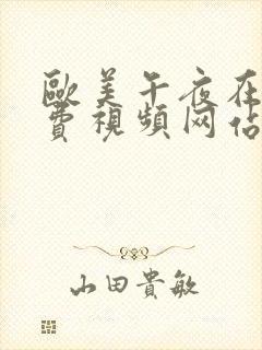 欧美午夜在线免费视频网站封面