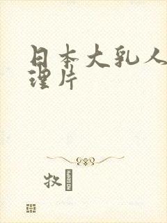 日本大乳人妻伦理片